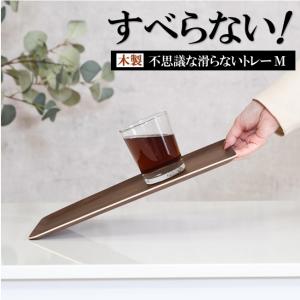 トレー 木製 すべらない お盆 長角膳 おしゃれ トレイ カフェトレー 滑らないトレー 北欧 和 食器 無地 おぼん ランチョンマット 来客 業務用 80S◇ 木製トレーM