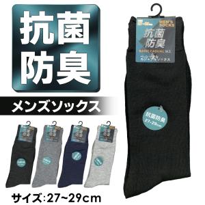 靴下 メンズ メンズソックス 抗菌防臭 紳士用 靴下 27cm 28cm 29cm 綿 シンプル 通学 会社用 ビジネスソックス スポーツ カジュアル 黒 /60N◇ メンズソックス