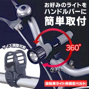 ラバーベルト 自転車ライト 固定用 ラバーバンド 360°回転 サイズ調整 ハンドルバー 簡単取付 サイクリング ホルダー 便利 バイクライト /60N◇ ラバーベルトLB