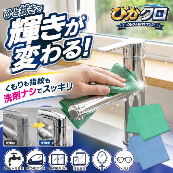 ピカッとクロス 簡単 ひと拭き ダスター 別次元の輝き 極細繊維 マイクロファイバー お掃除クロス ...