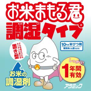 お米まもる君 アラミック 日本製 長期保存 お米...の商品画像
