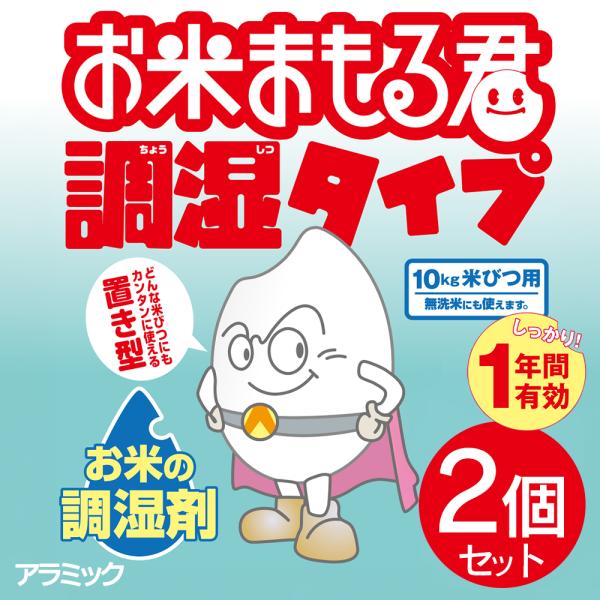 【2個セット】お米 湿気対策 長期保存 10kg米びつ用 調湿剤 1年間効果持続 長持ち アラミック...