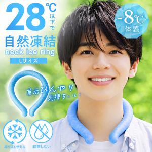 冷感リング 28℃ アイスネックリング 冷却グッズ 首ひんやり 自然凍結 首掛け ネッククーラー 大 熱中症対策 繰り返し使用 涼しい /60N◇ 首冷えリング:Lサイズ