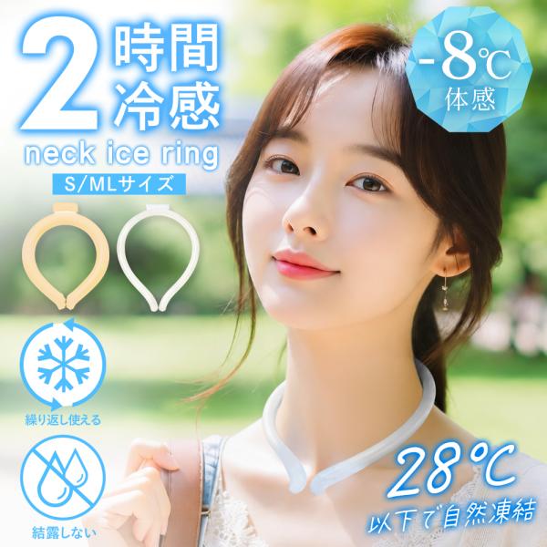 28℃ 冷感リング アイスネックリング 冷却グッズ 首ひんやり ネッククーラー 自然凍結 首掛け 熱...