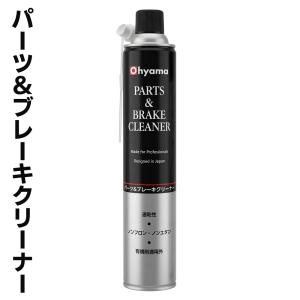 【数量限定】OHYAMA パーツクリーナー ブレーキクリーナー 840ml 速乾 自動車 部品ノンフロン パーツ洗浄スプレー 油汚れ 磨耗粉 /60N◇ パーツクリーナーO