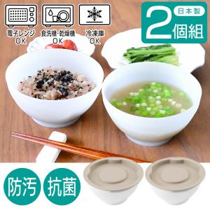 お椀型 フタ付き 保存容器 2個セット 蓋付 ボウル 抗菌 日本製 丸型 食器 食洗機対応 防汚 おしゃれ 電子レンジ対応 小分け 冷凍 食品 /60N◇ 蓋付ボウル