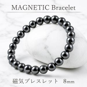 ブレスレット 磁気ブレス 男女兼用 マグネット ブレス メンズ レディース 8mm玉 統一感 高級デザイン プレゼント ギフト 伸縮性 おしゃれ /60N◇ 磁石ブレス