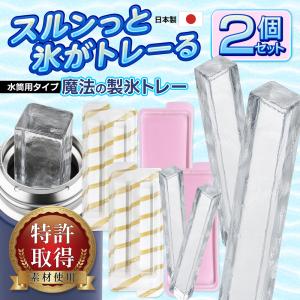 製氷皿 製氷トレー 2個セット 蓋付き 水筒 タンブラー 長細い氷 棒状 日本製 スルっと取れる 透明 氷柱 長方形 家庭用 /60N◇ 魔法の製氷トレー2個:水筒タイプ