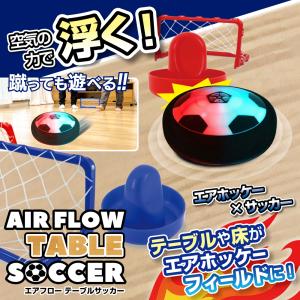 サッカー 空気の力で浮く！光る スポーツ 新感覚 ゲーム ホバー 卓上 床 エアホッケー×サッカー エアーフローサッカー 室内遊び /60N◇ テーブルエアサッカー