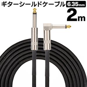 ギターシールド S-L型プラグ ベース/キーボード/アンプ/ドラム対応 高耐久 ギターケーブル 長さ2m 楽器用ケーブル 断線しにくい 2.0M-S-L /2M◇ ギターシールド