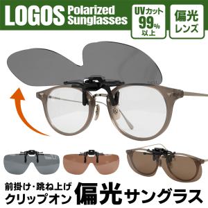 サングラス 偏光 ロゴス 偏光グラス LOGOS ロゴ入 専用ケース付 眼鏡の上から掛けられる メンズ レディース 跳ね上げ UVカット クリップオン /3M◇ ロゴスLS-52