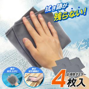 【水垢が残らない】魔法のクロス 4枚セット 超吸水 ダスター 万能ふきん 浴室 鏡 油汚れ ガラス 窓 車 拭き上げ 大掃除 お掃除クロス /2M◇ 掃除ダスター