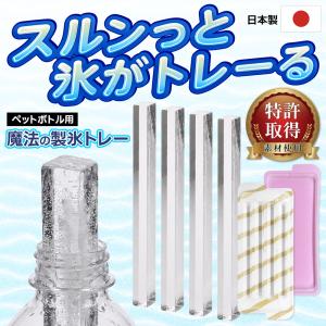 製氷皿 製氷トレー 蓋付き ペットボトルに入る 長細い氷 棒状 日本製 スルっと取れる 特許取得 透明 氷柱 長方形 家庭用 /50K◇ 魔法の製氷トレー:ペットボトル