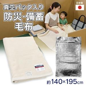 毛布 日本製 140cm×195cm 高品質 丸竹製 サスティブ毛布 耐熱性 真空パック 災害備蓄用毛布 二重織 リサイクル織毛布 キャンプ 車中泊 家庭用 80S◇ エコ毛布