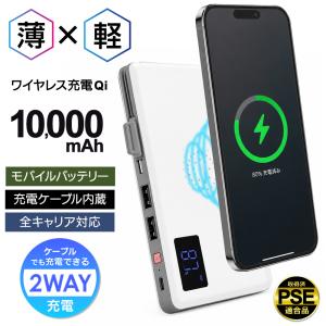 モバイルバッテリー 10000mAh 大容量 小型 軽量 ワイヤレス充電 Qi 携帯充電器 急速充電 同時充電 LED残量表示 PSE認証 携帯バッテリー /60N◇ マルチチャージ