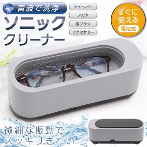メガネクリーナー 眼鏡クリーナー 超音波洗浄機 超音波クリーナー