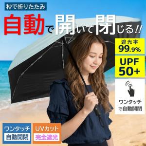 日傘 秒たためる傘 自動開閉 軽量 折りたたみ 遮光 傘 晴雨兼用 レディース メンズ UVカット100% ワンタッチ 開閉 UPF50+ セーフティ機能 雨傘 /60N◇ 自動傘T