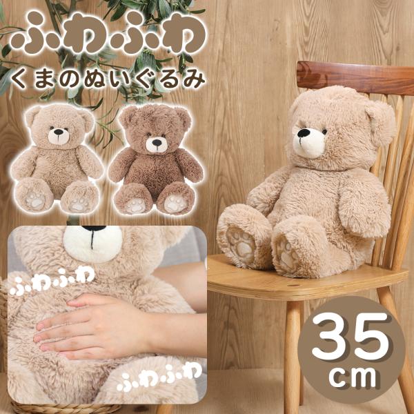 ぬいぐるみ ふわふわ テディベア くま  クマ 大きい アニマル 35cm ふかふか 抱き心地 かわ...