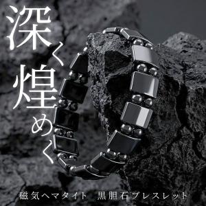 漆黒 ブレスレット 黒胆石 磁気 メンズ レディース 天然石 男女兼用 マグネット 神秘的 磁気ヘマタイト ブレス おしゃれ 伸縮性 プレゼント /2M◇ 黒胆石ブレス