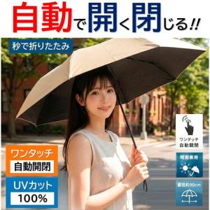 日傘 自動開閉 軽量 折りたたみ 遮光 傘 晴雨兼用 レディース メンズ 秒たためる傘 UVカット 耐風傘 大きめ ワンタッチ 開閉 コンパクト 雨傘 /7M◇ 自動傘NSB