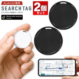【2個セット】Android専用 スマートサーチタグ Googleマップ 追跡タグ 小型 地図表示 位置情報 忘れ物 盗難 紛失防止 財布 鍵 防犯 /3M◇ Androidサーチタグ2個