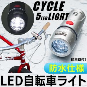 自転車用 サイクルライト 防水 マウント付属 高輝度