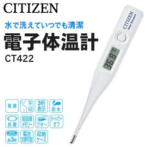 体温計 シチズン 電子体温計 CITIZEN 洗える 防水タイプ 実測式 CT422 収納ケース付き 清潔 抗菌 メモリー機能 ブザー付 正確 計測 S◇ 体温計 CT-422