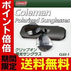 偏光サングラス コールマン Coleman クリップオン 跳ね上げ ケース付 簡単装着 釣り 車 ドライブ メンズ レディース 送料無料/規格内 S◇ CL03-1｜i-shop777