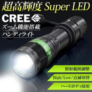 送料無料 LED 懐中電灯 ハンディライト 超強力 3W CREE製LEDチップ 電池式 ズーム機能 頑丈ハードボディ アウトドア 防災 150T◇ CREE ズームライト XP1