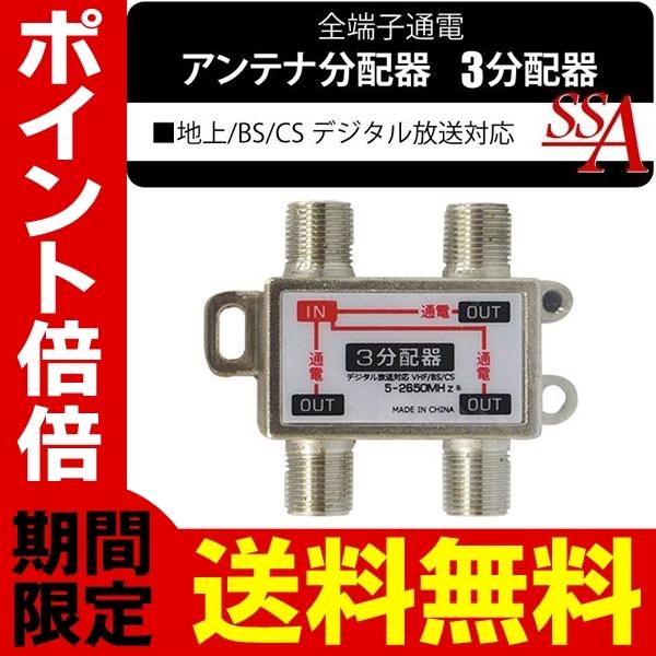 アンテナ分配器 3分配器 2分配器 BS/CS/地デジ対応 TVアンテナ 全端子電流通過型 屋内用 ...