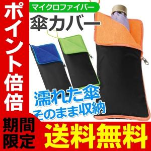 送料無料/規格内 超吸水マイクロファイバー 折りたたみ傘カバー ケース 濡れた傘をそのまま収納 ペットボトルホルダー 雨具 メンズ レディース S◇ 傘カバー