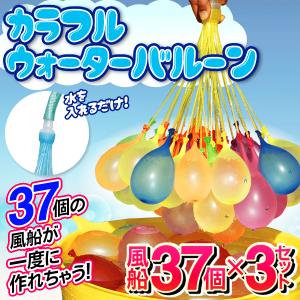 水風船 一気に作れる 大量 111個セット カラフル ウォーターバルーン 夏 水遊び お祭り ヨーヨー 水 爆弾 簡単 アタッチメント付 送料無料/定形外 S◇ 37水風船