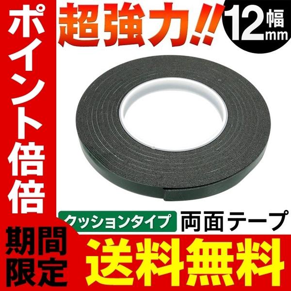 送料無料/規格内 両面テープ  超強力 粘着テープ 長さ10m クッションタイプ 接着/固定/すべり...