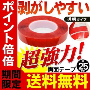 送料無料 超強力両面テープ 粘着テープ 長さ10m 厚み1mm 透明タイプ 家具小物やマットなどの接着・固定に DIY 材料 3M◇ 両面テープ 幅25mm 赤