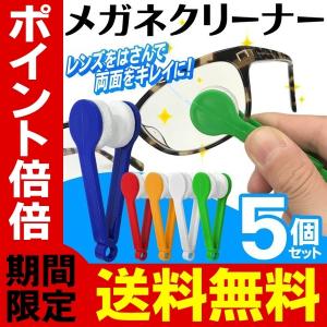 両面同時にお手入れ】メガネ拭き 眼鏡クリーナー 5個セット レンズ