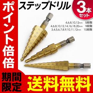 ステップドリル ドリルビット スパイラルドリル 3本セット 穴あけ 穴の