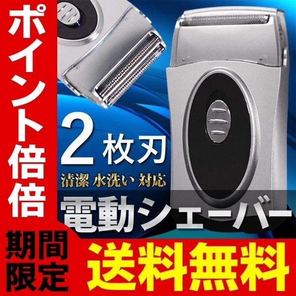 送料無料/定形外 メンズシェーバー 電気ヒゲ剃り 2枚刃 ヘッド水洗い対応 ケース付き 乾電池式 電...