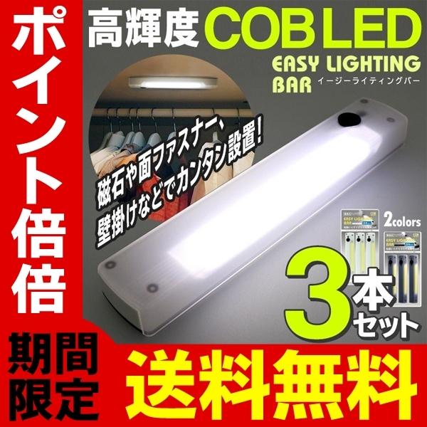 LEDバーライト 3個セット スイッチ一体型 COB 電池式 磁石 壁掛け 面ファスナー 配線不要 ...