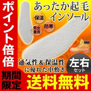 送料無料/メール便 あったか起毛 中敷き インソール 1足分(左右セット) 優れた通気性・保温性・衝撃吸収 メンズ レディース 靴 シューズ S◇ 起毛インソール