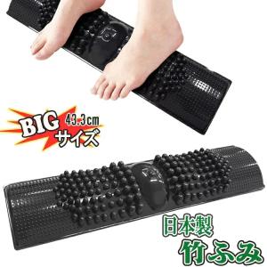 竹ふみ 足踏みボード 日本製 竹踏み 足裏ボード 踏むだけ 刺激 ロングサイズ 全長43.3cm プラスチック製 軽量設計 足用 健康器具 送料無料- 60N◇ BIG竹ふみ