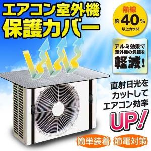エアコン室外機遮熱シート 2枚セット 保護アルミカバー 日よけ 省エネ 節電 クーラー 断熱 エコ 室外機 劣化防止 簡単装着 送料無料-60N◇ カバーED2枚