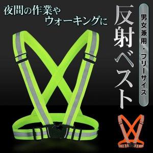 反射ベスト 安全 防犯ベスト 反射板付き アウトドア 作業着 大人 伸縮 フリーサイズ リフレクター 蛍光 夜間 ウォーキング 送料無料 3M◇ 反射ベスト
