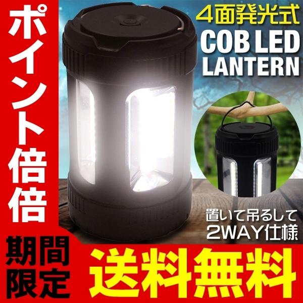 送料無料/定形外 ランタン 強力 COB LED ランプ 4面発光式 吊り下げOK 電池式 アウトド...