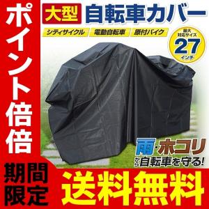 / 自転車カバー 防水 サイクルカバー 大型  27インチ