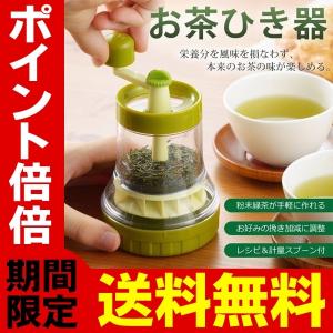 /定形外 お茶挽き 緑茶ミル 日本製 レシピ本・計量スプーン付属