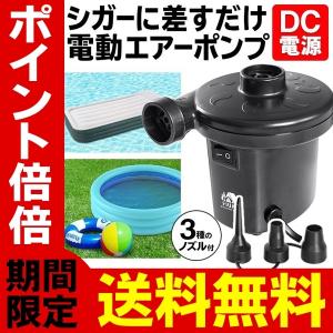 送料無料/定形外 電動 空気入れ エアーポンプ シガー電源 DC12V 空気注入＆排出 ノズル3種付き エアーベッド ボート プール アウトドア 車用S◇ DCエアーHAC3124