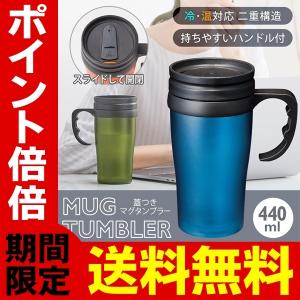 送料無料/定形外 マグタンブラー 取っ手付き 440mL 二重構造 保冷/保温 対応 フタ付き 開閉式飲み口 食器 カップ コップ おしゃれ アウトドア S◇ 440mlマグ