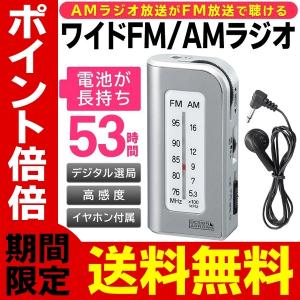 送料無料/規格内 ポケットラジオ ワイドFM対応 デジタル選局 AM FM 受信 モノラルイヤホン付き 電池が長持ち 携帯 ポータブル 小型 防災 S◇ 53時間ラジオ