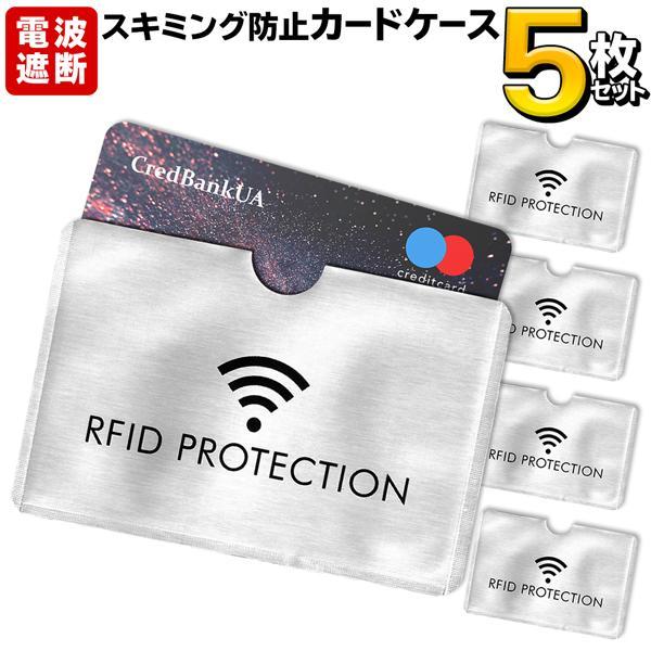 電波遮断カードケース 5枚セット クレジットカード等のスキミング防止 防犯 盗難対策 カード収納 薄...