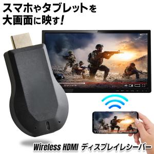 Wi-Fi ワイヤレスレシーバー HDMI スマホを大画面TVで見る